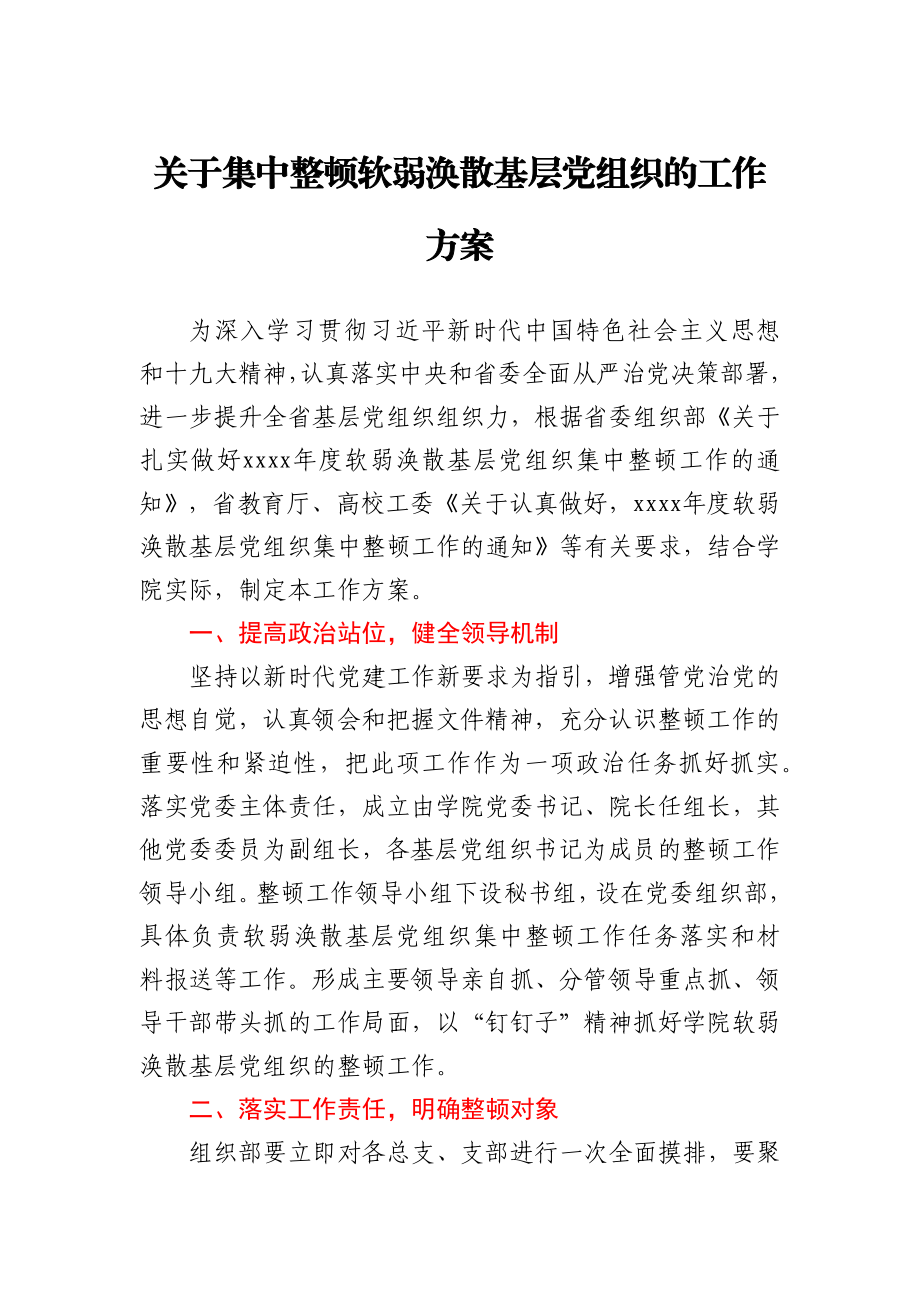 关于集中整顿软弱涣散基层党组织的工作方案（高校）.docx_第1页