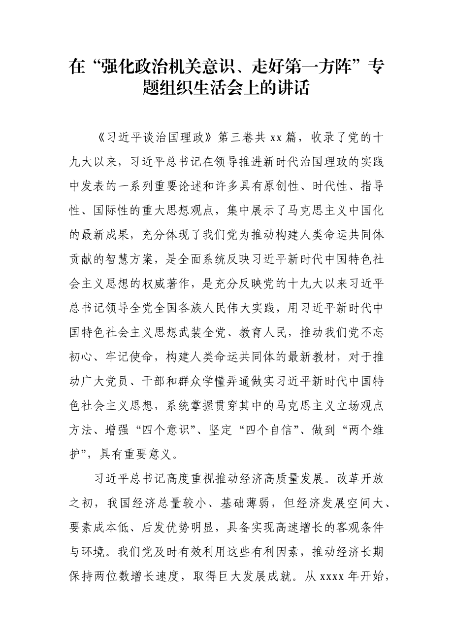 在“强化政治机关意识、走好第一方阵”专题组织生活会上的讲话.docx_第1页