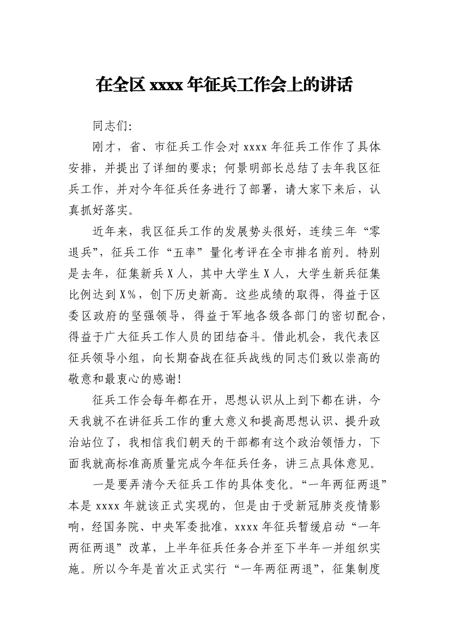 在全区2021年征兵工作会上的讲话.docx_第1页