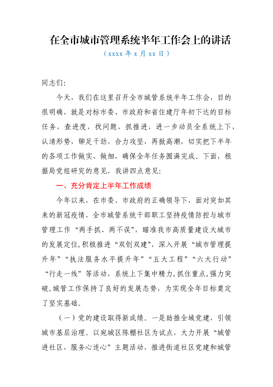 在全市城市管理系统半年工作会上的讲话.docx_第1页