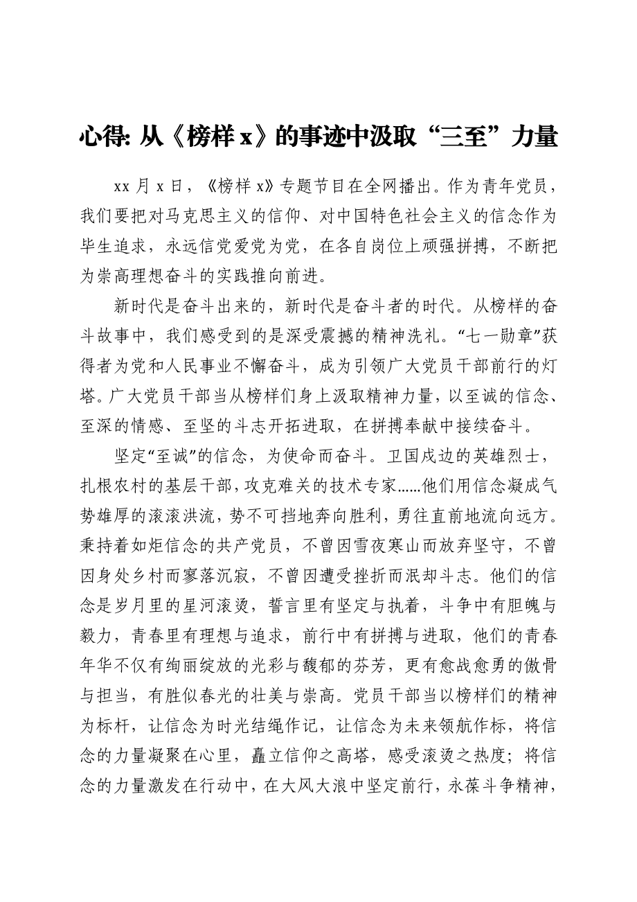 心得：从《榜样6》的事迹中汲取“三至”力量.docx_第1页