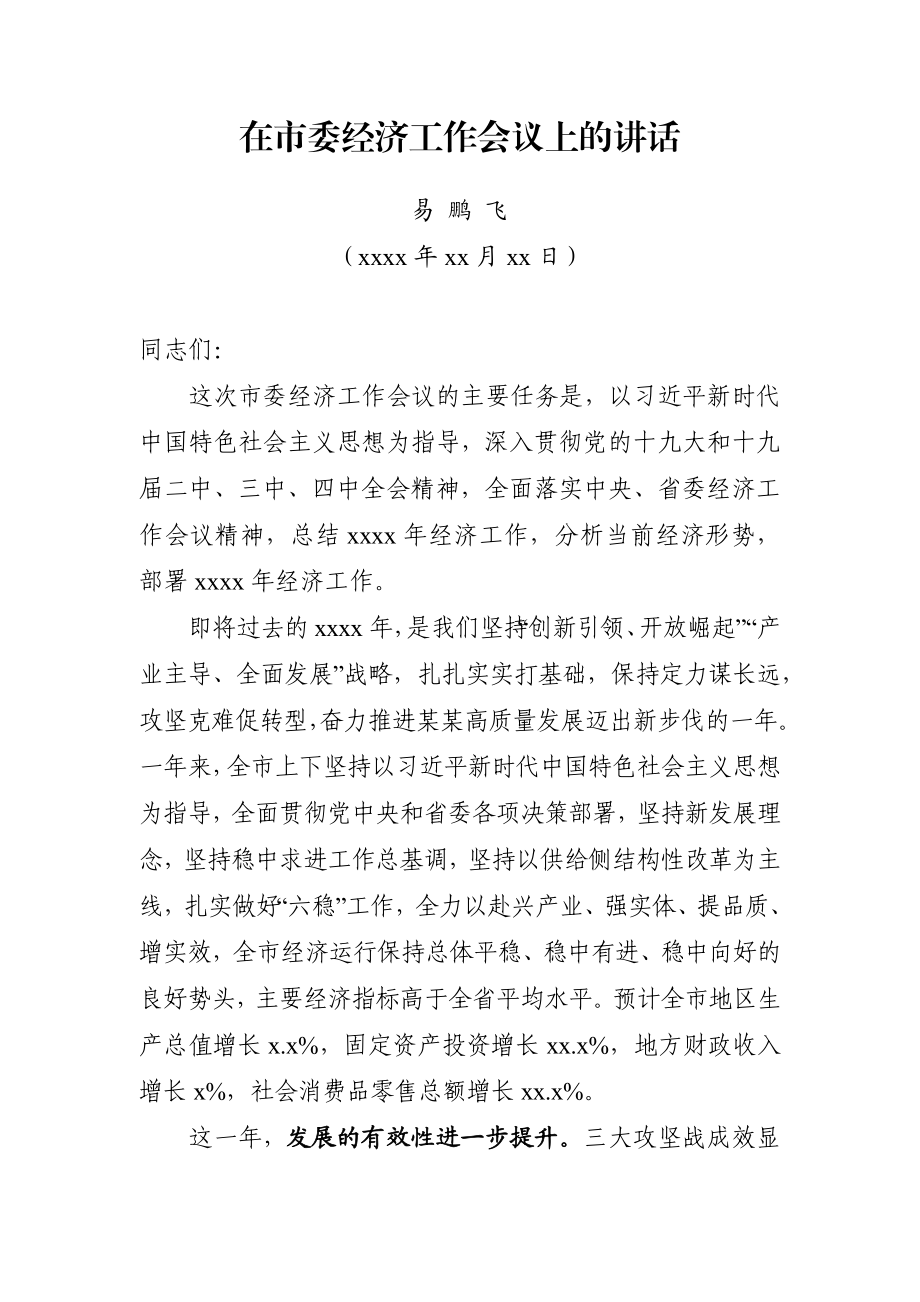 在市委经济工作会议上的讲话（书记）.docx_第1页