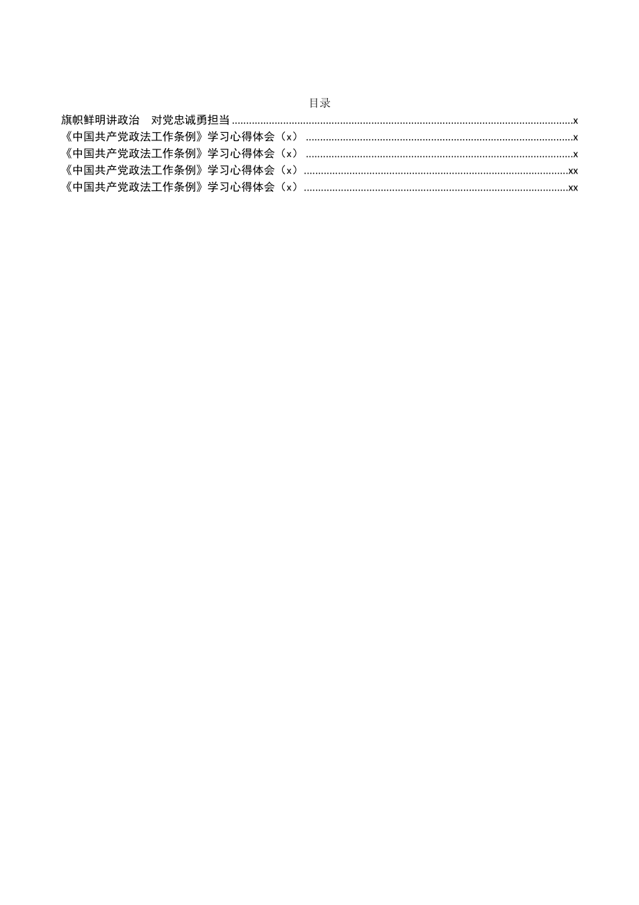 文汇1419—政法工作条例心得体会、研讨发言材料汇编5篇7千字.docx_第1页