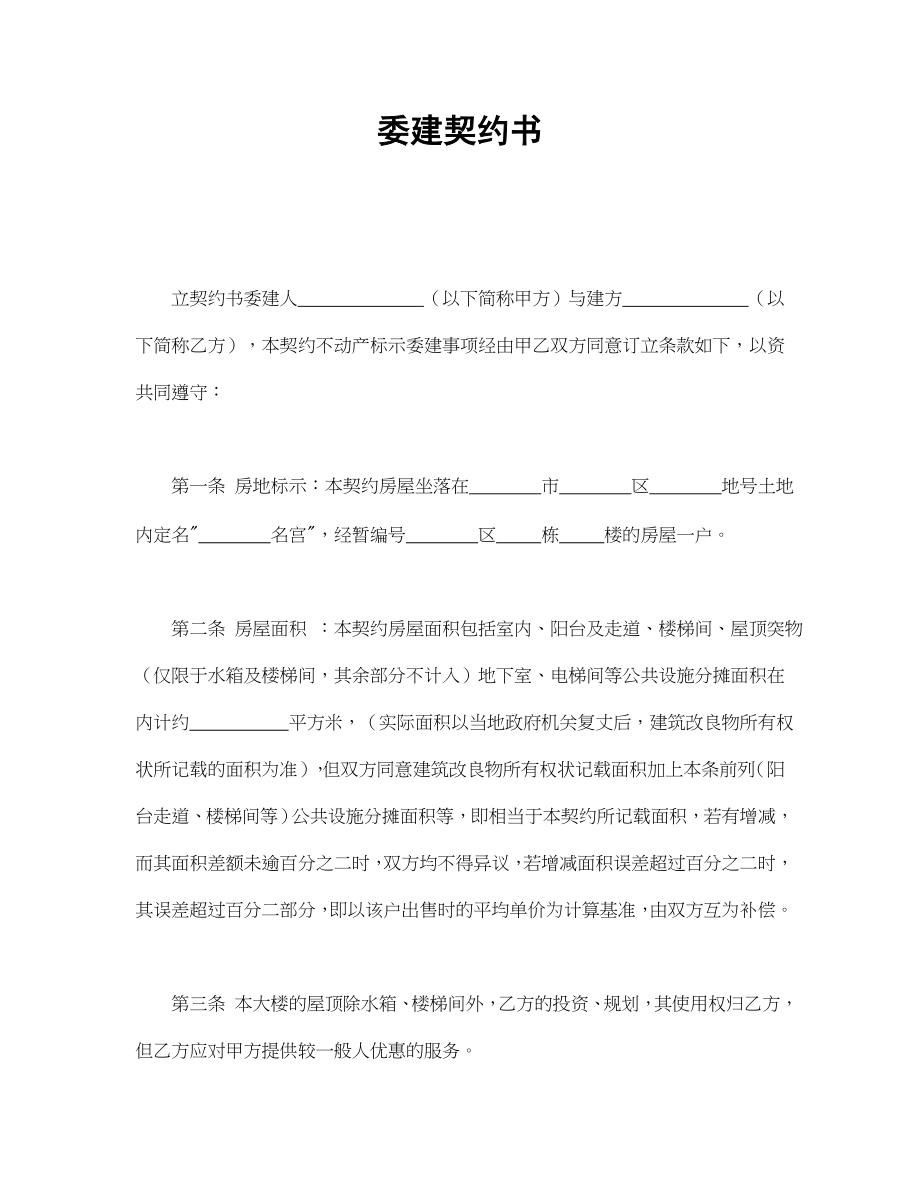 委建契约书.doc_第1页