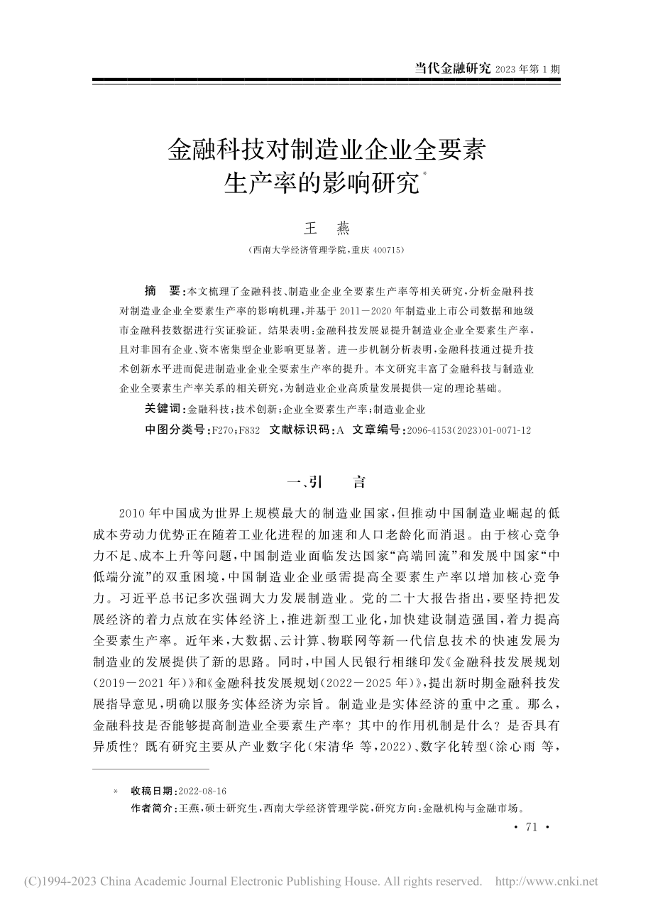 金融科技对制造业企业全要素生产率的影响研究_王燕.pdf_第1页