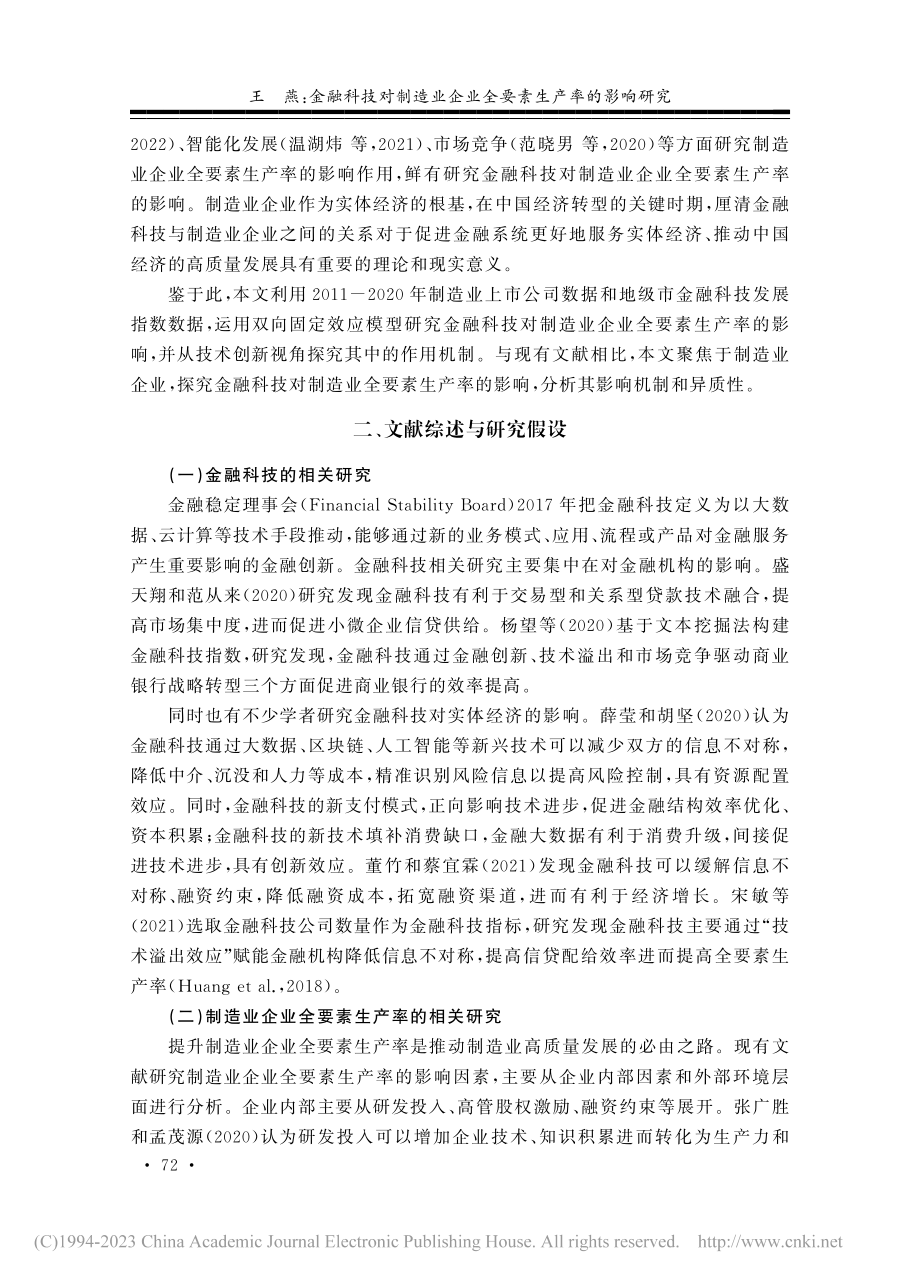 金融科技对制造业企业全要素生产率的影响研究_王燕.pdf_第2页