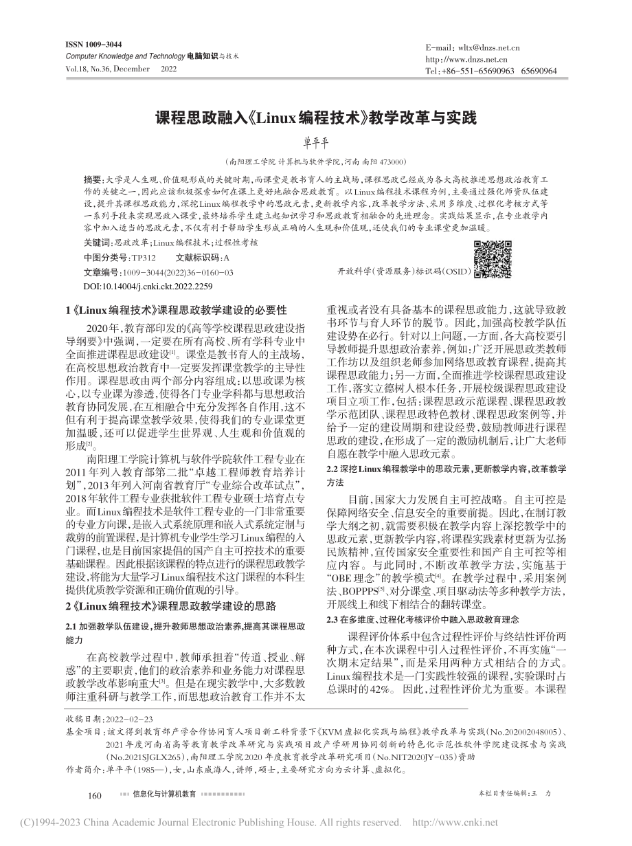 课程思政融入《Linux编程技术》教学改革与实践_单平平.pdf_第1页