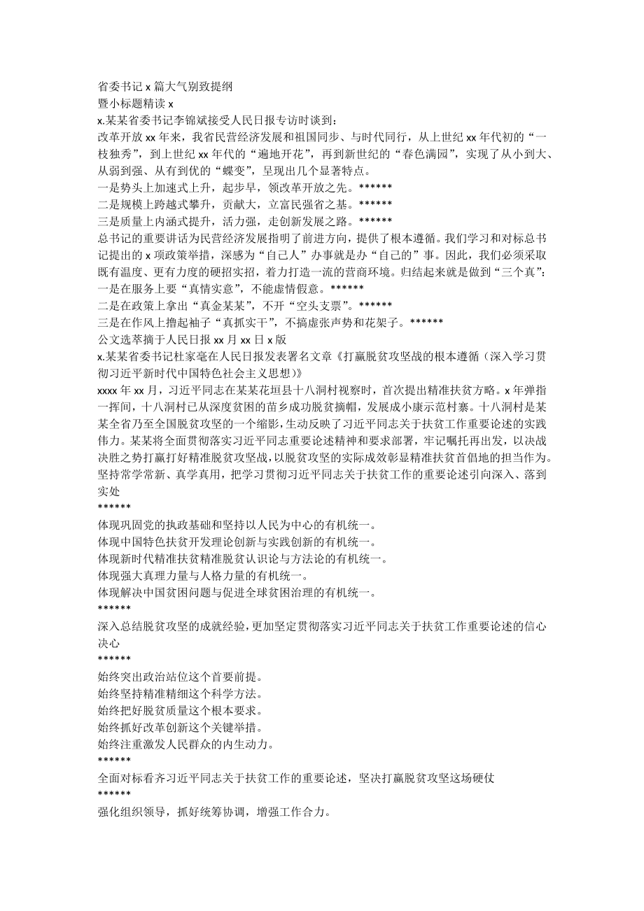 【提纲类】省委书记2篇大气别致提纲(1).docx_第1页