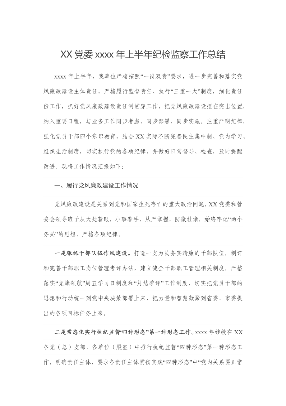 XX党委2020年上半年纪检监察工作总结.docx_第1页