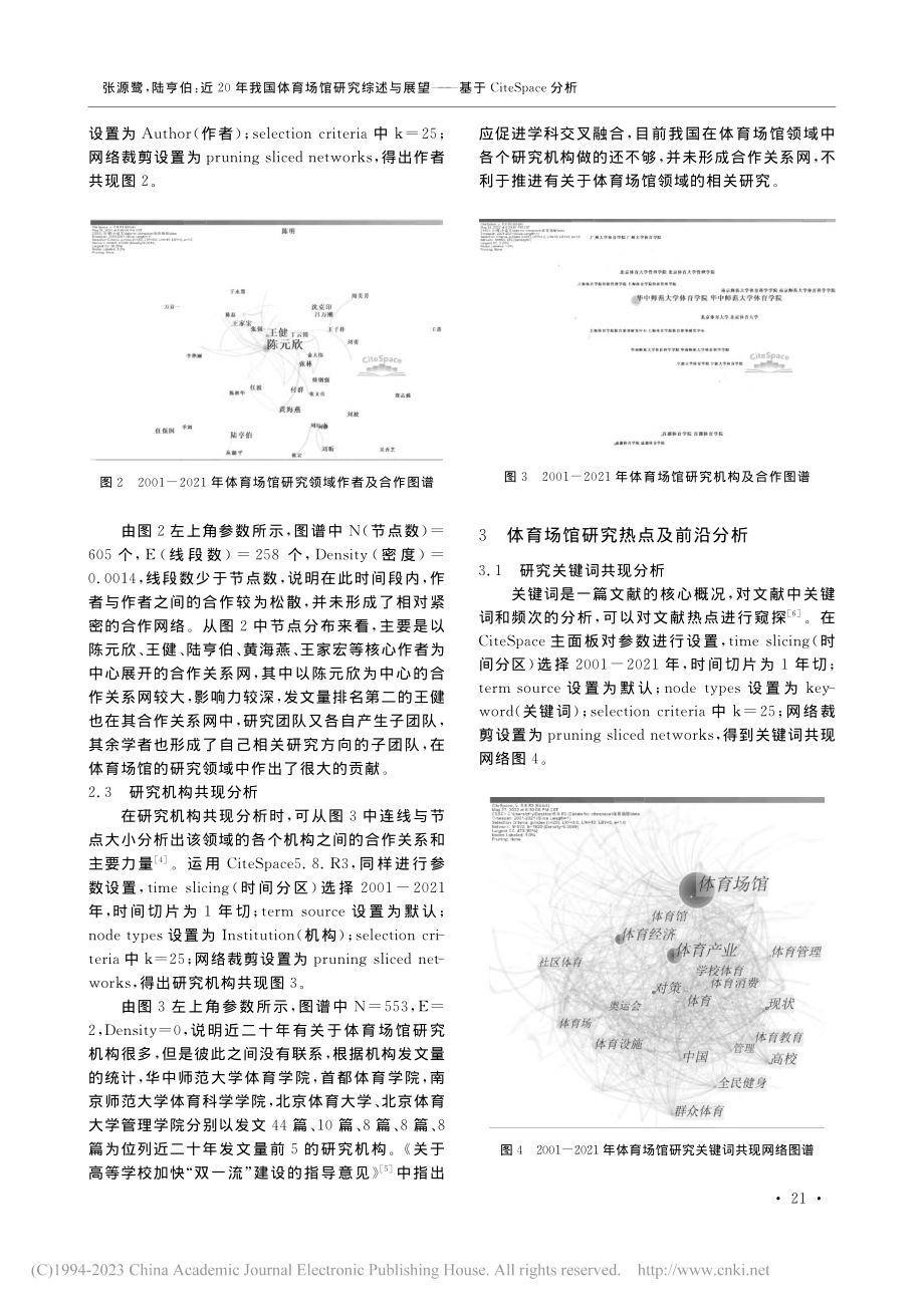 近20年我国体育场馆研究综...基于CiteSpace分析_张源鹭.pdf_第3页