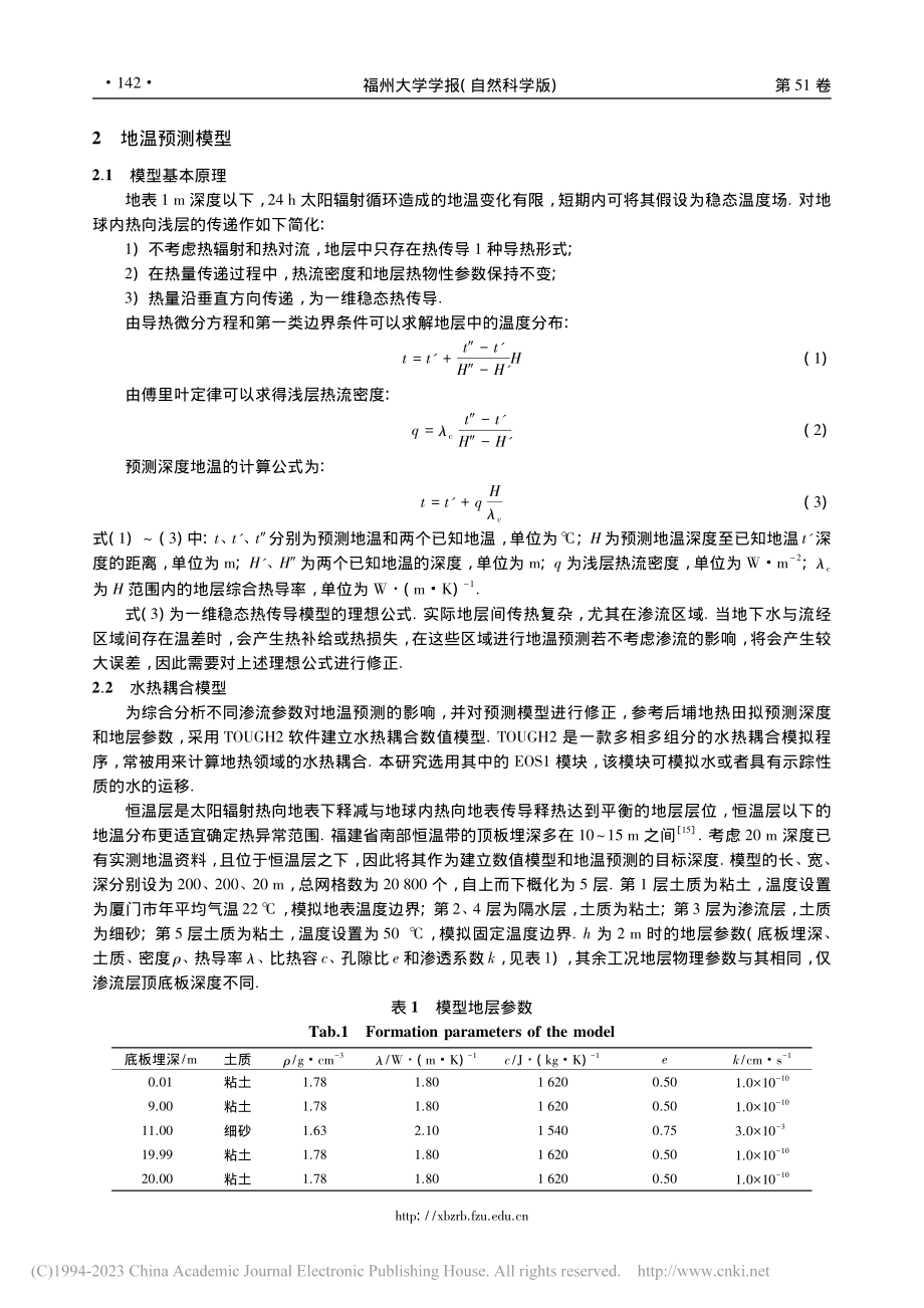 考虑渗流影响的水热型地热田地温预测_张通.pdf_第3页