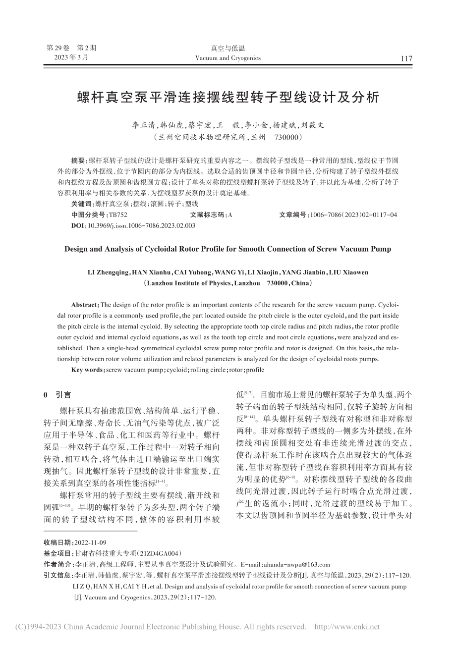 螺杆真空泵平滑连接摆线型转子型线设计及分析_李正清.pdf_第1页