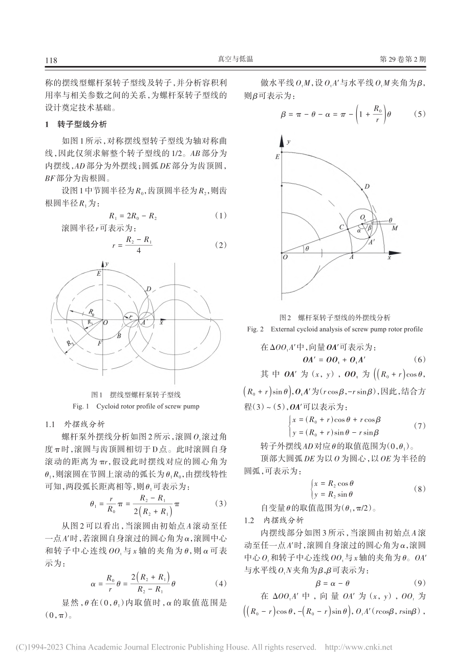 螺杆真空泵平滑连接摆线型转子型线设计及分析_李正清.pdf_第2页