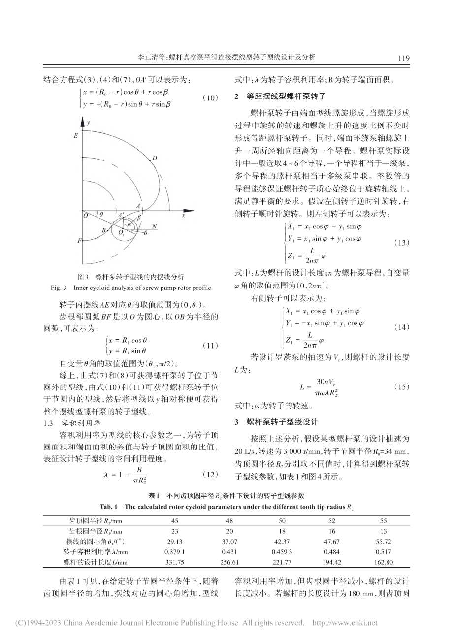 螺杆真空泵平滑连接摆线型转子型线设计及分析_李正清.pdf_第3页