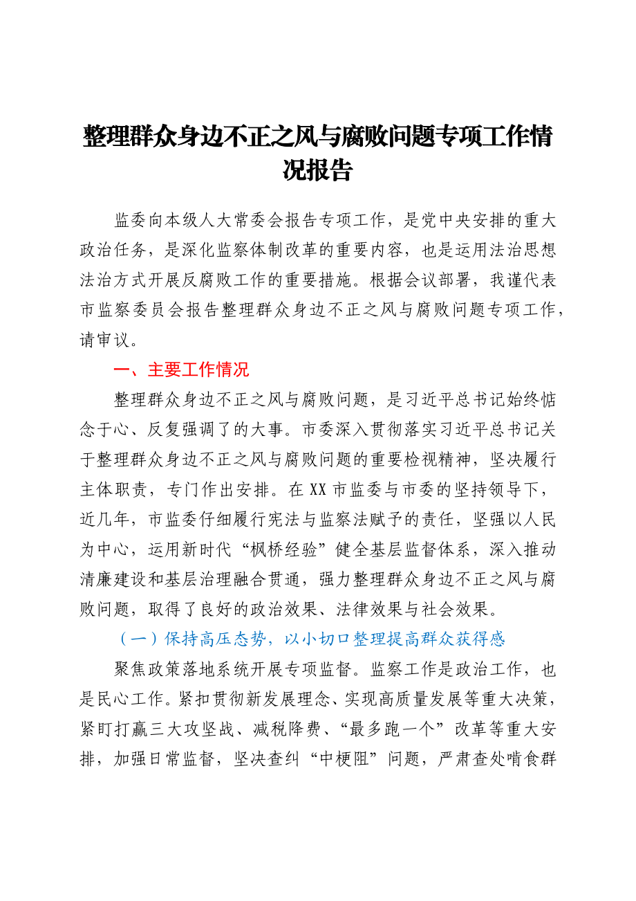 整理群众身边不正之风与腐败问题专项工作情况报告.docx_第1页