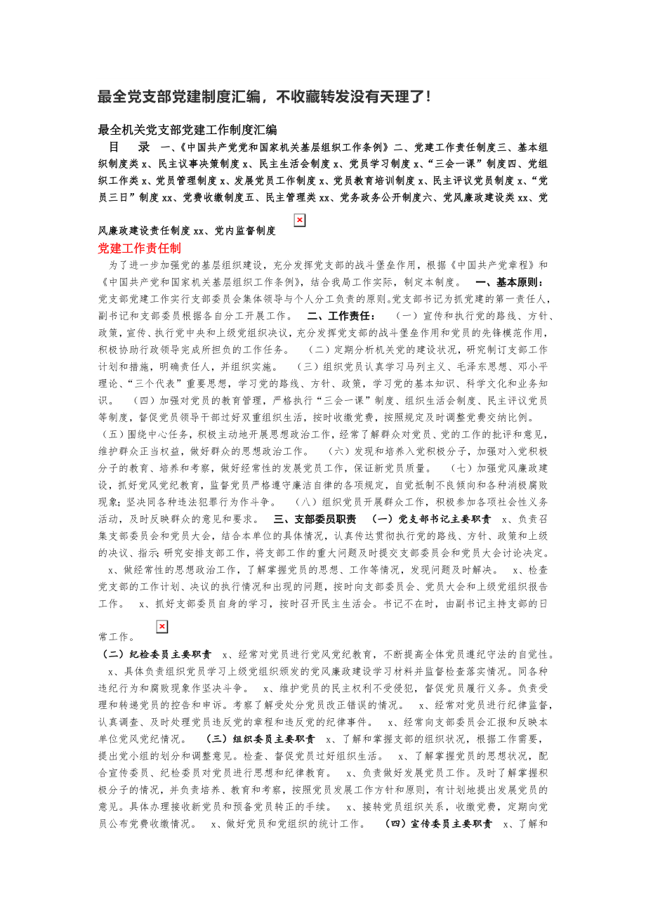 最全党支部党建制度汇编不收藏转发没有天理了！.docx_第1页