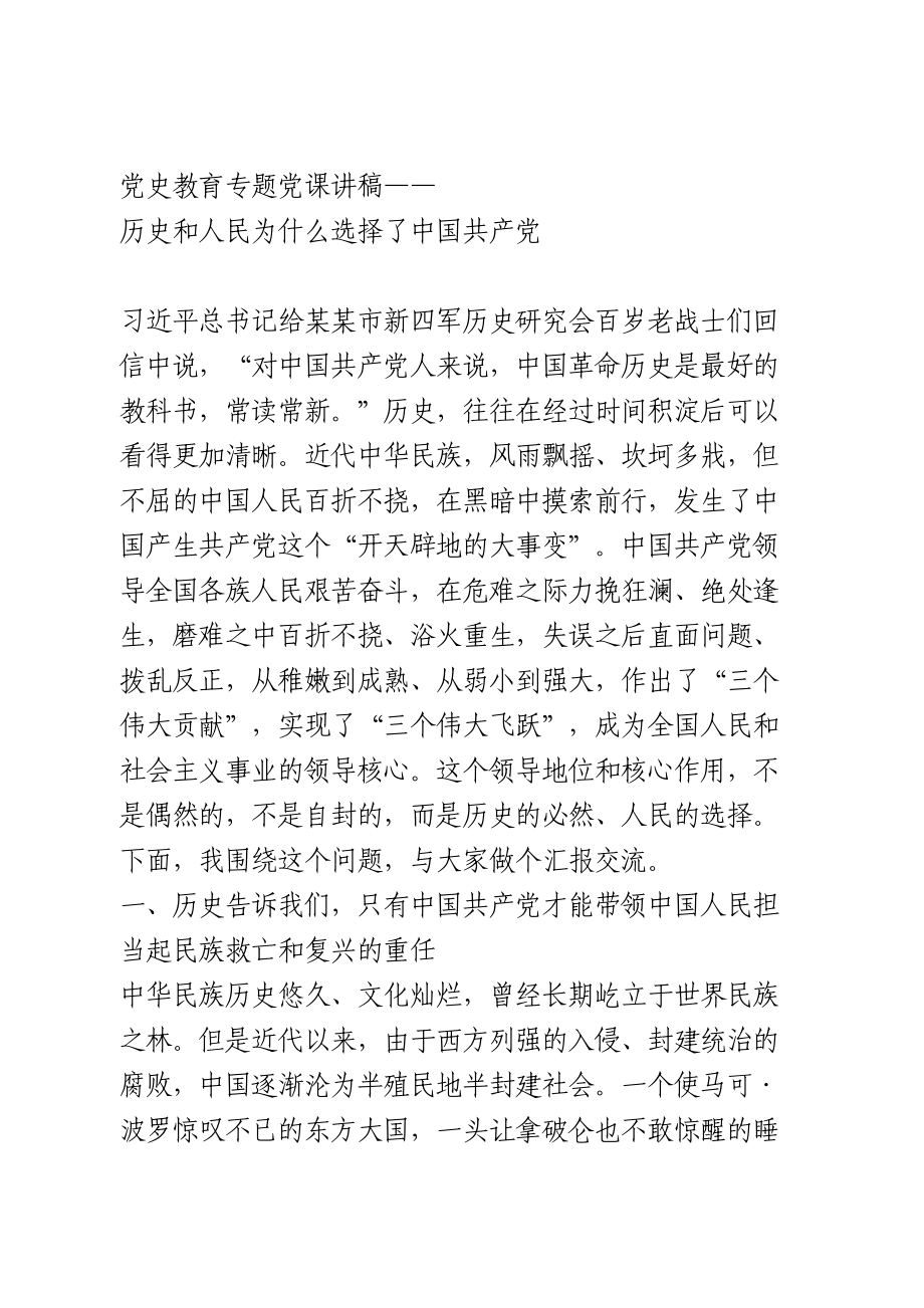 党史教育专题党课讲稿.doc_第1页