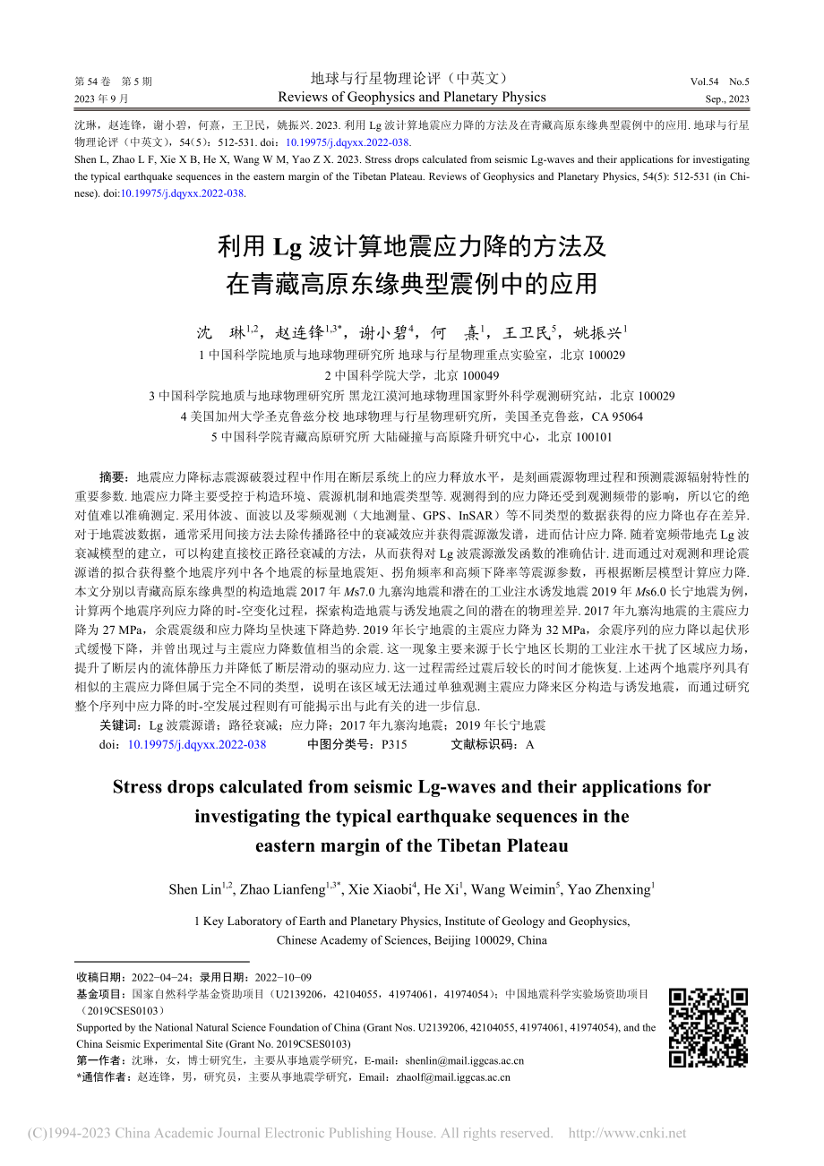 利用Lg波计算地震应力降的...藏高原东缘典型震例中的应用_沈琳.pdf_第1页