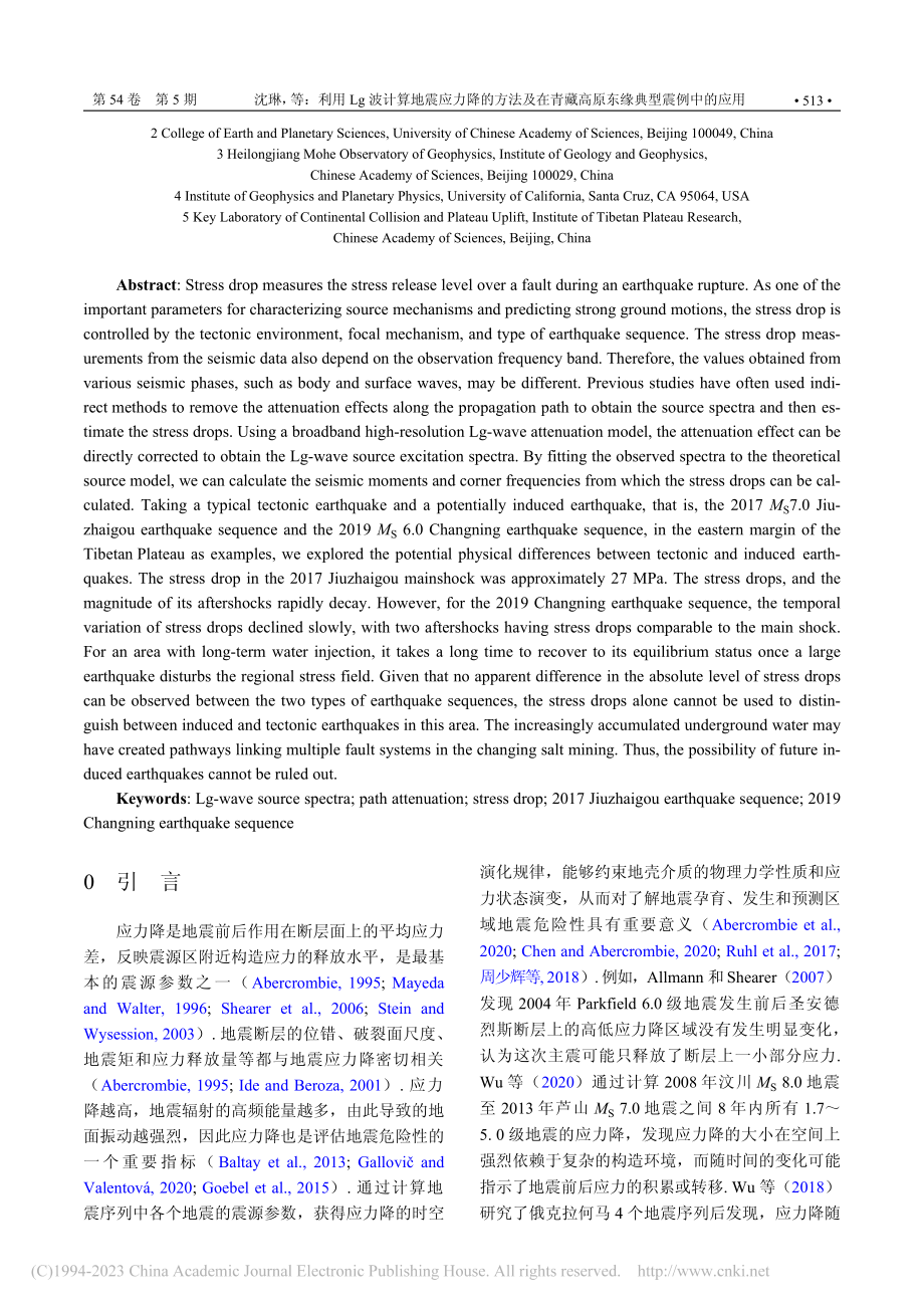 利用Lg波计算地震应力降的...藏高原东缘典型震例中的应用_沈琳.pdf_第2页