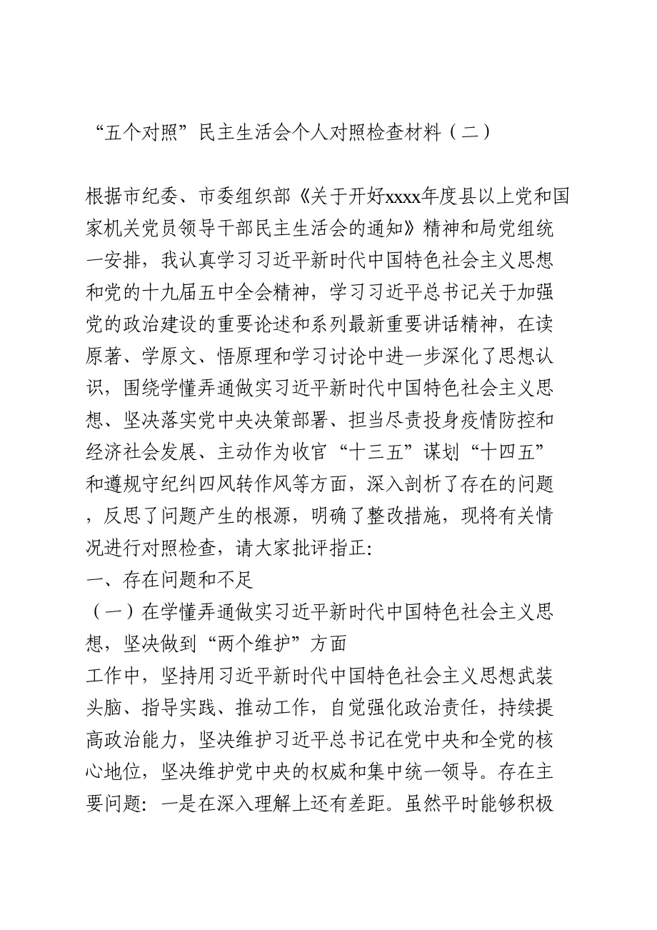 “五个对照”民主生活会个人对照检查材料（二）.doc_第1页