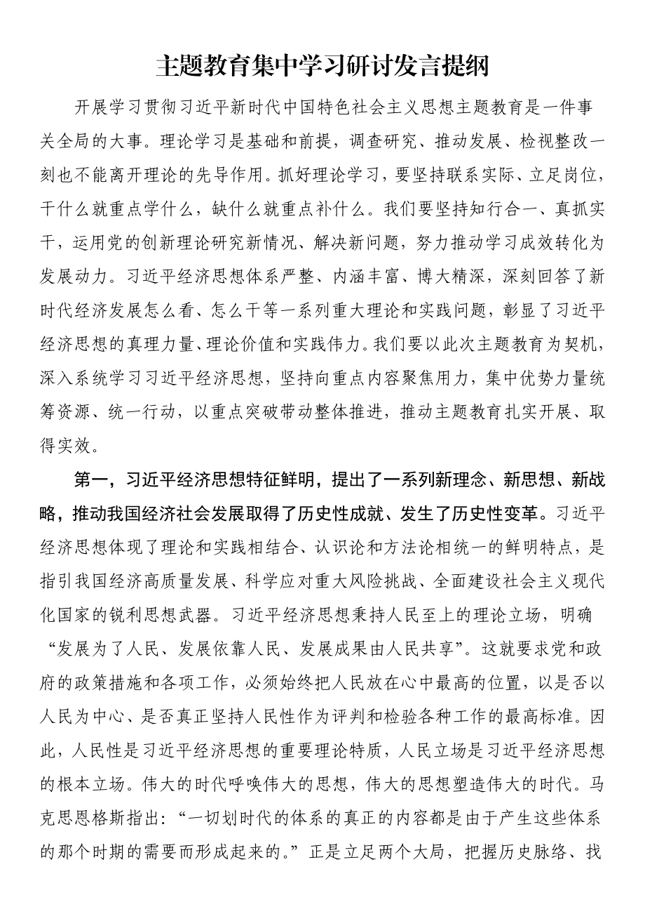 主题教育集中学习研讨发言提纲 .docx_第1页