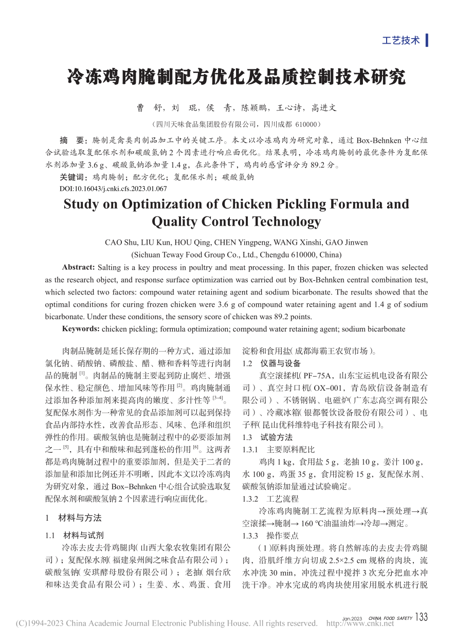 冷冻鸡肉腌制配方优化及品质控制技术研究_曹舒.pdf_第1页