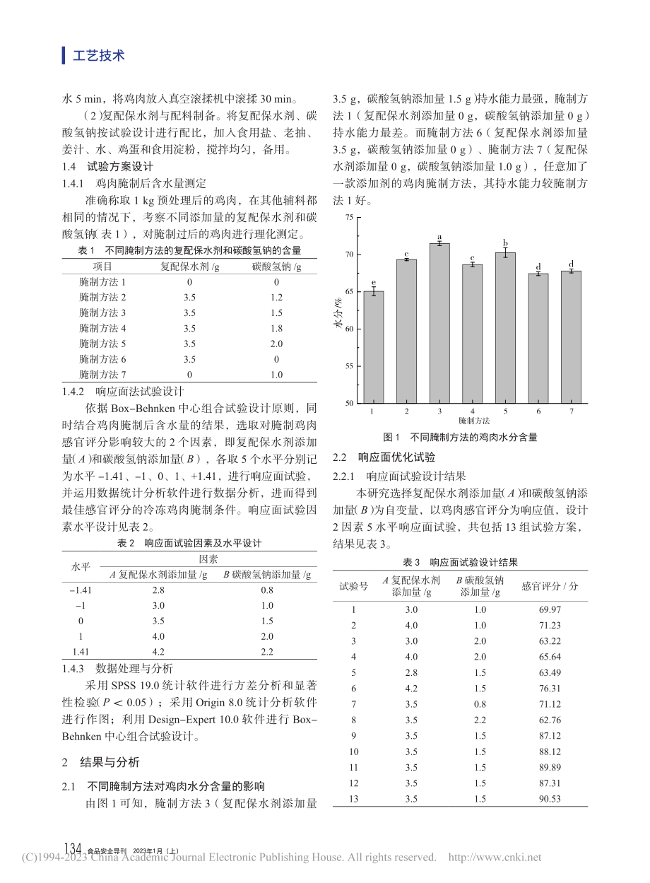 冷冻鸡肉腌制配方优化及品质控制技术研究_曹舒.pdf_第2页