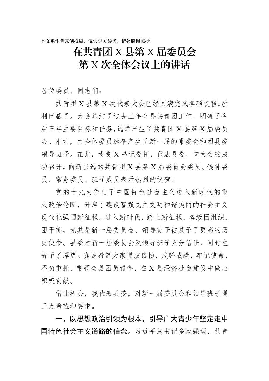 2020011702在共青团X县第X届委员会第X次全体会议上的讲话.docx_第1页