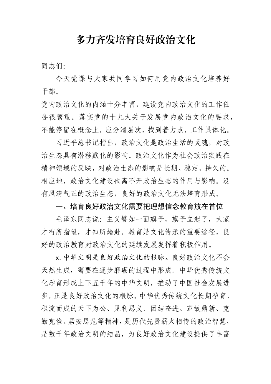 讲党课培育良好政治文化的方法.docx_第1页