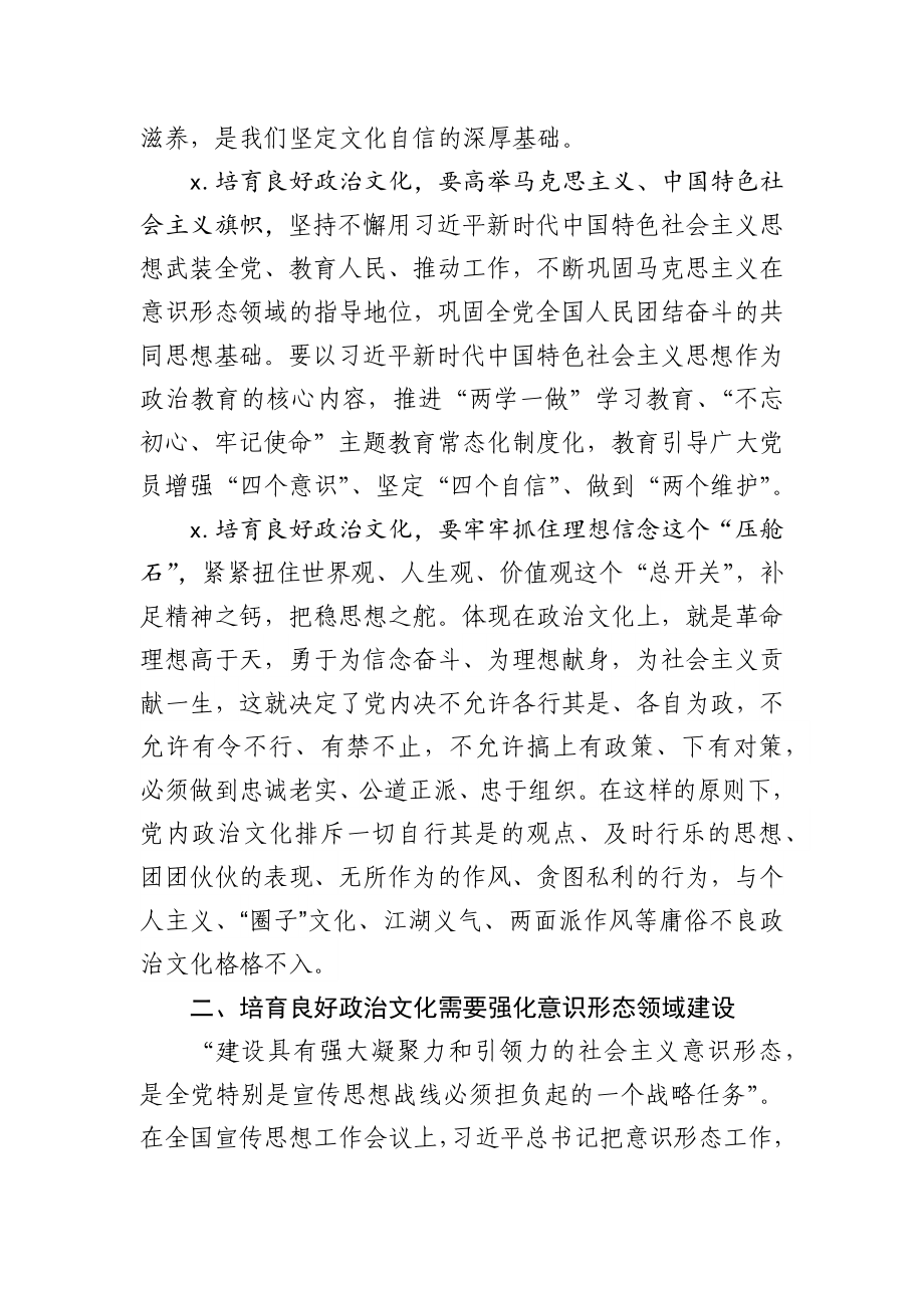 讲党课培育良好政治文化的方法.docx_第2页