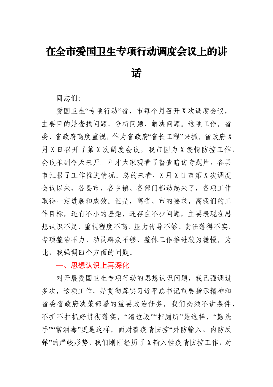 在全市爱国卫生专项行动调度会议上的讲话.docx_第1页