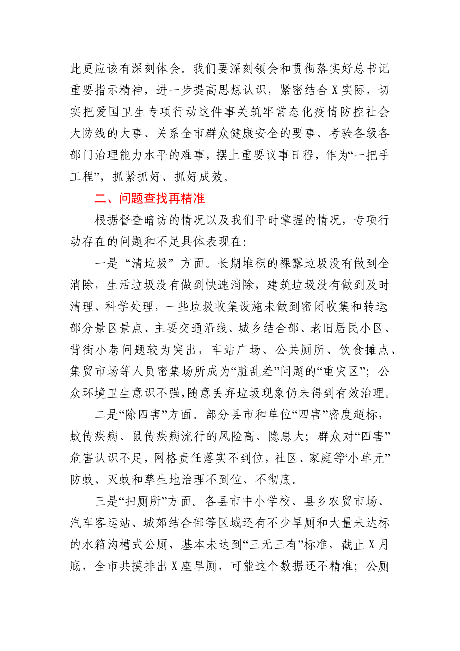 在全市爱国卫生专项行动调度会议上的讲话.docx_第2页