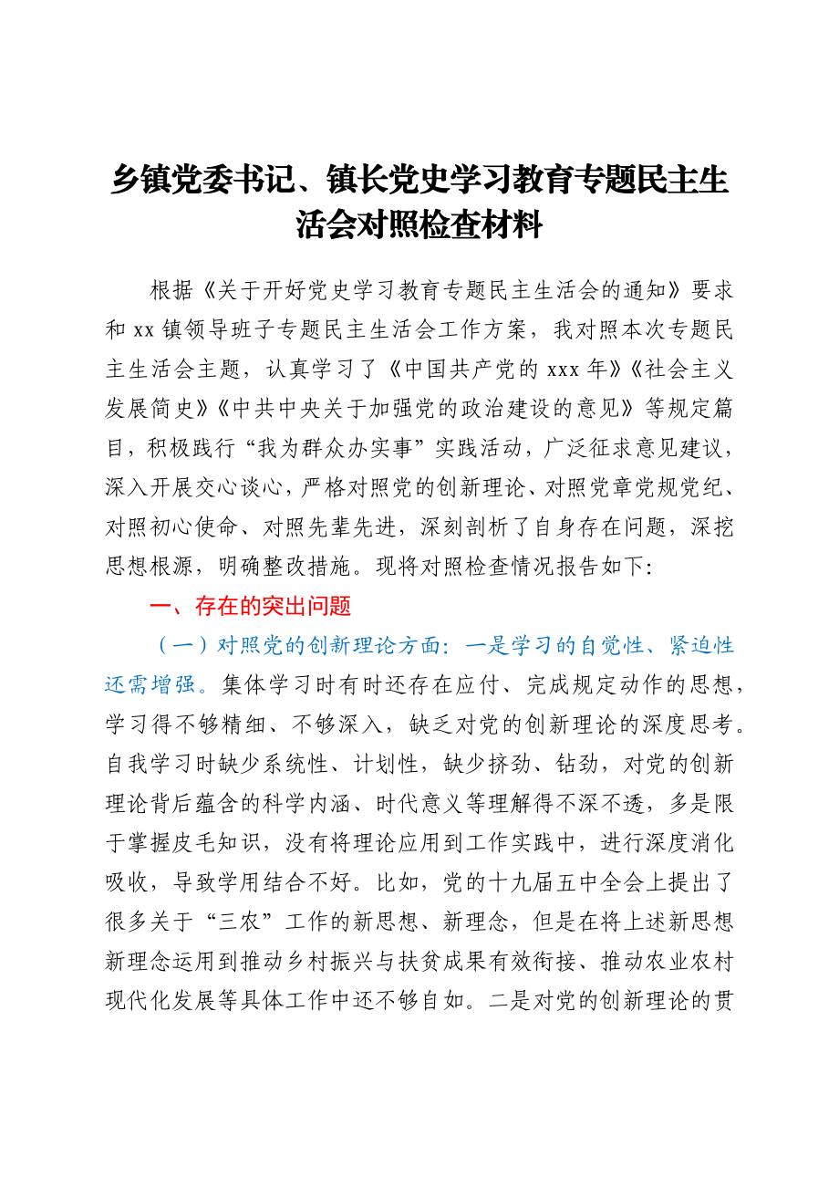 乡镇党委书记、镇长党史学习教育专题民主生活会对照检查材料.docx_第1页