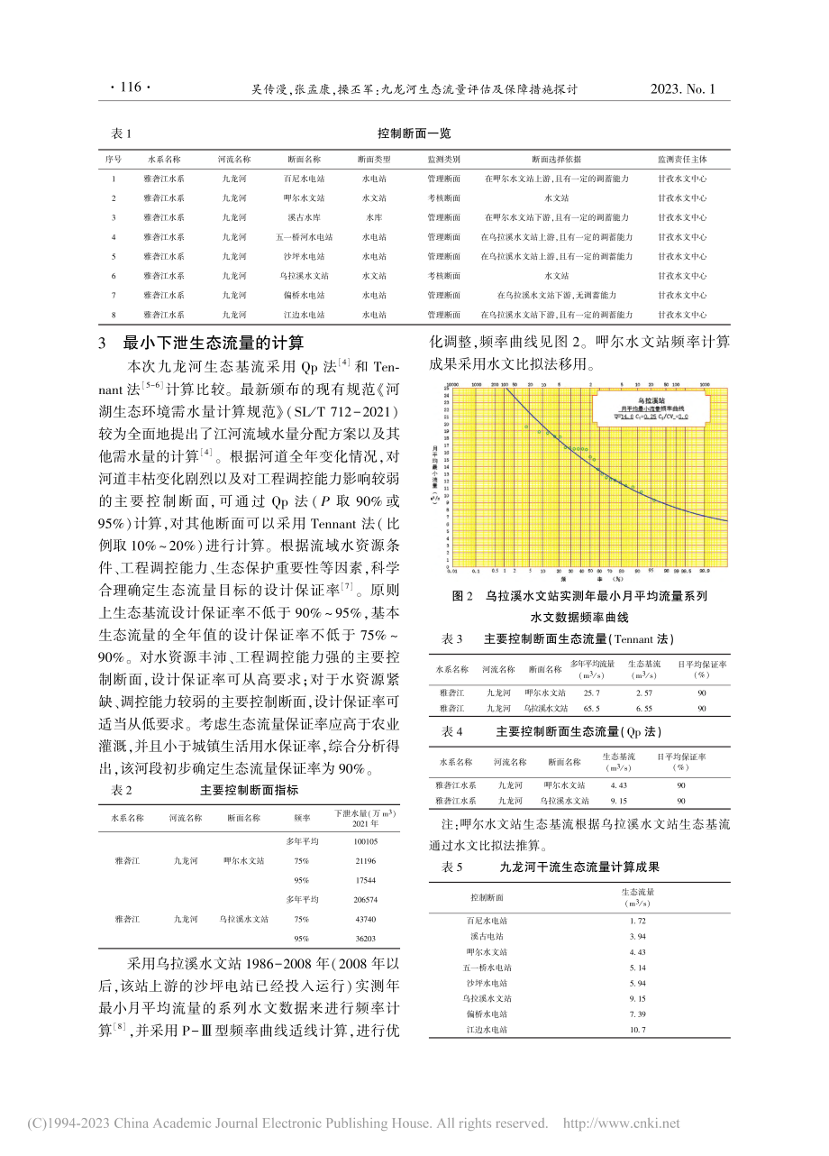 九龙河生态流量评估及保障措施探讨_吴传漫.pdf_第2页