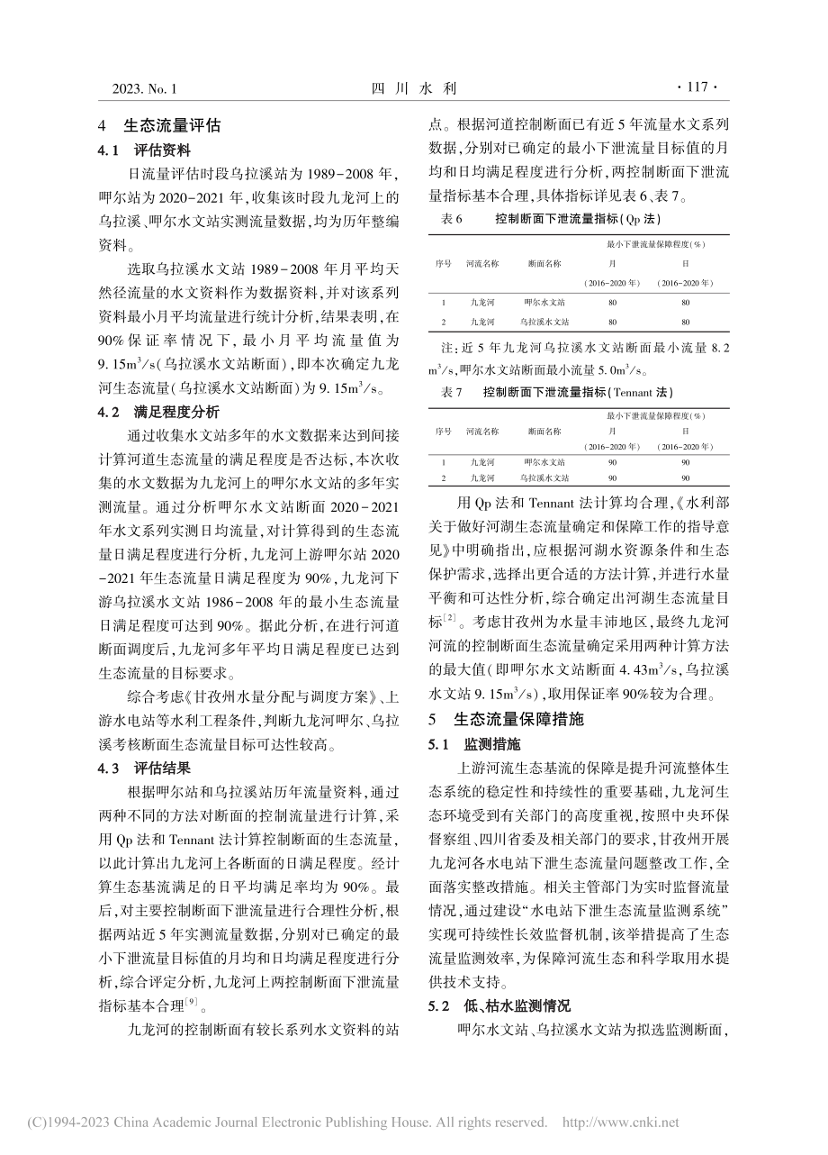 九龙河生态流量评估及保障措施探讨_吴传漫.pdf_第3页