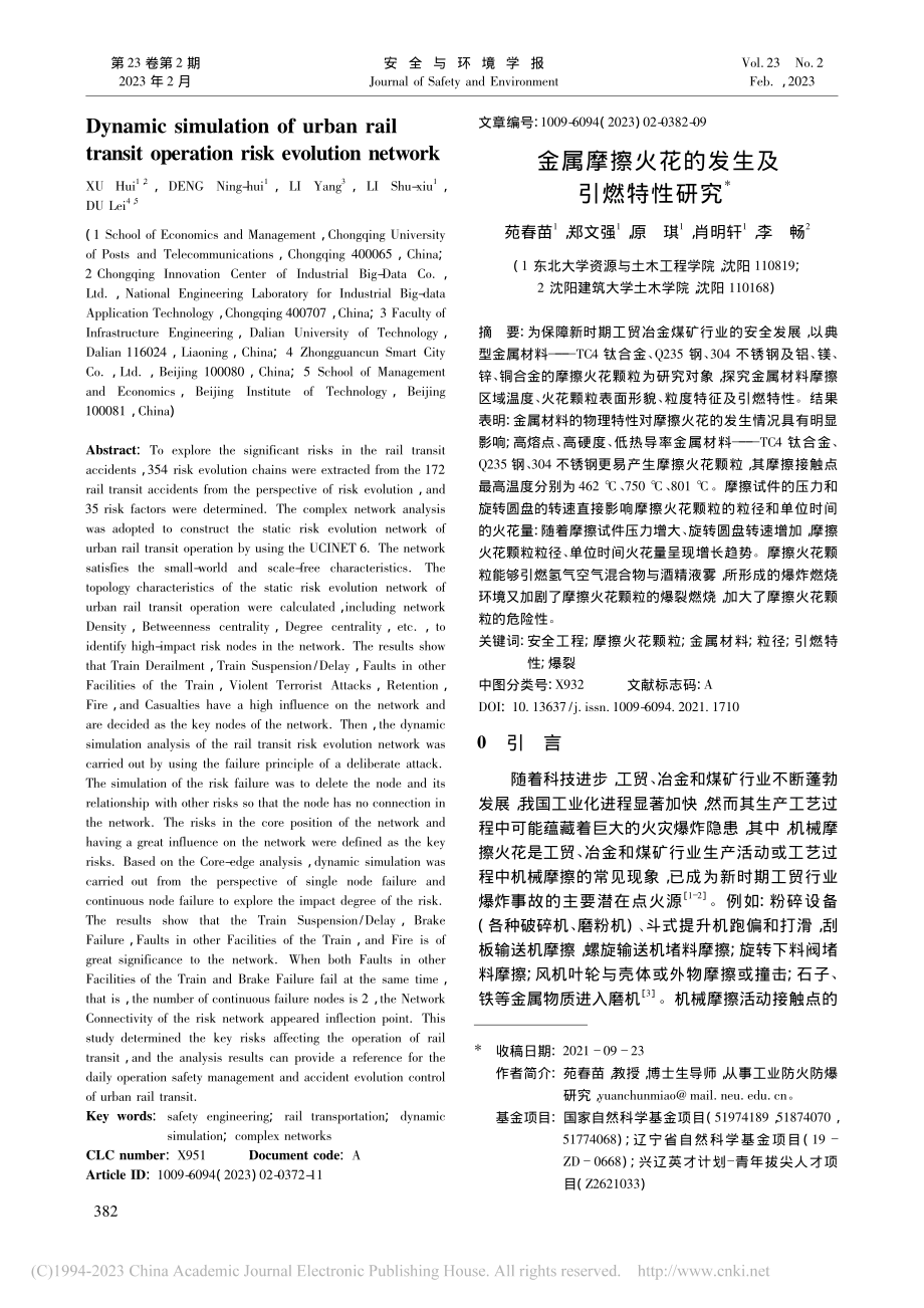 金属摩擦火花的发生及引燃特性研究_苑春苗.pdf_第1页