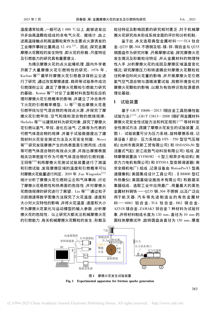 金属摩擦火花的发生及引燃特性研究_苑春苗.pdf_第2页