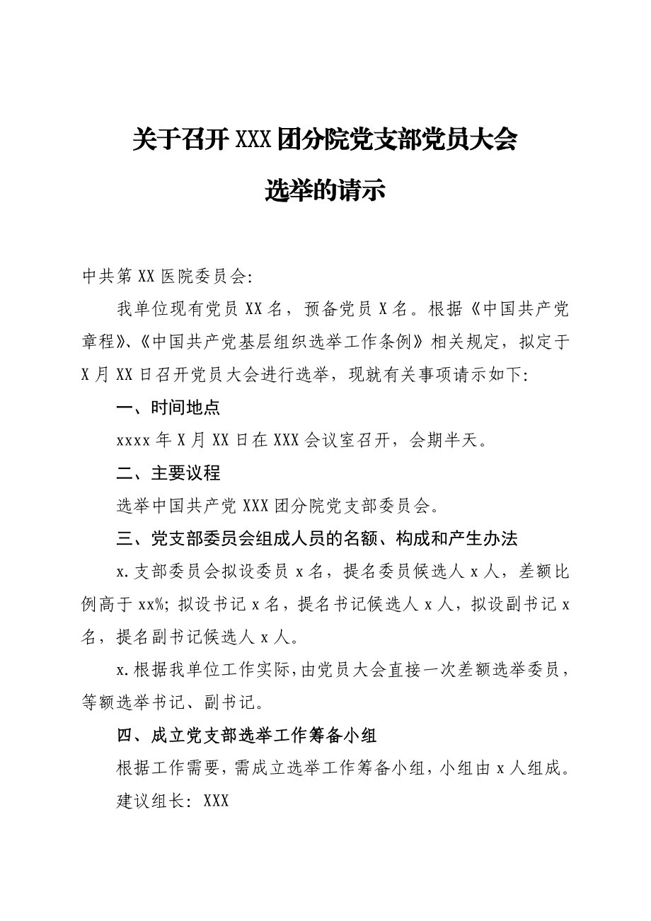 党支部选举全套材料手册.docx_第1页