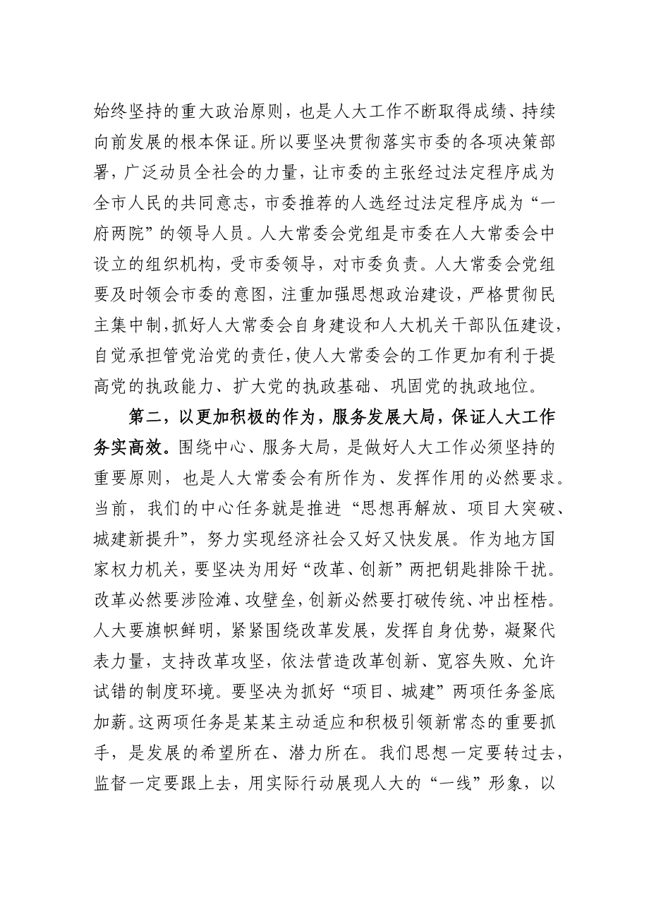 蓝绍敏：在市人大机关全体工作人员会议上的讲话(1).docx_第2页