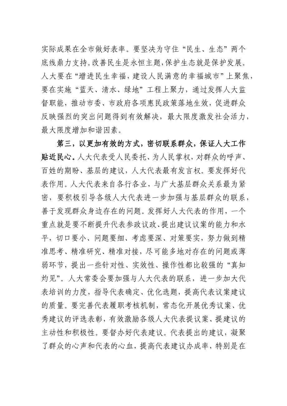 蓝绍敏：在市人大机关全体工作人员会议上的讲话(1).docx_第3页