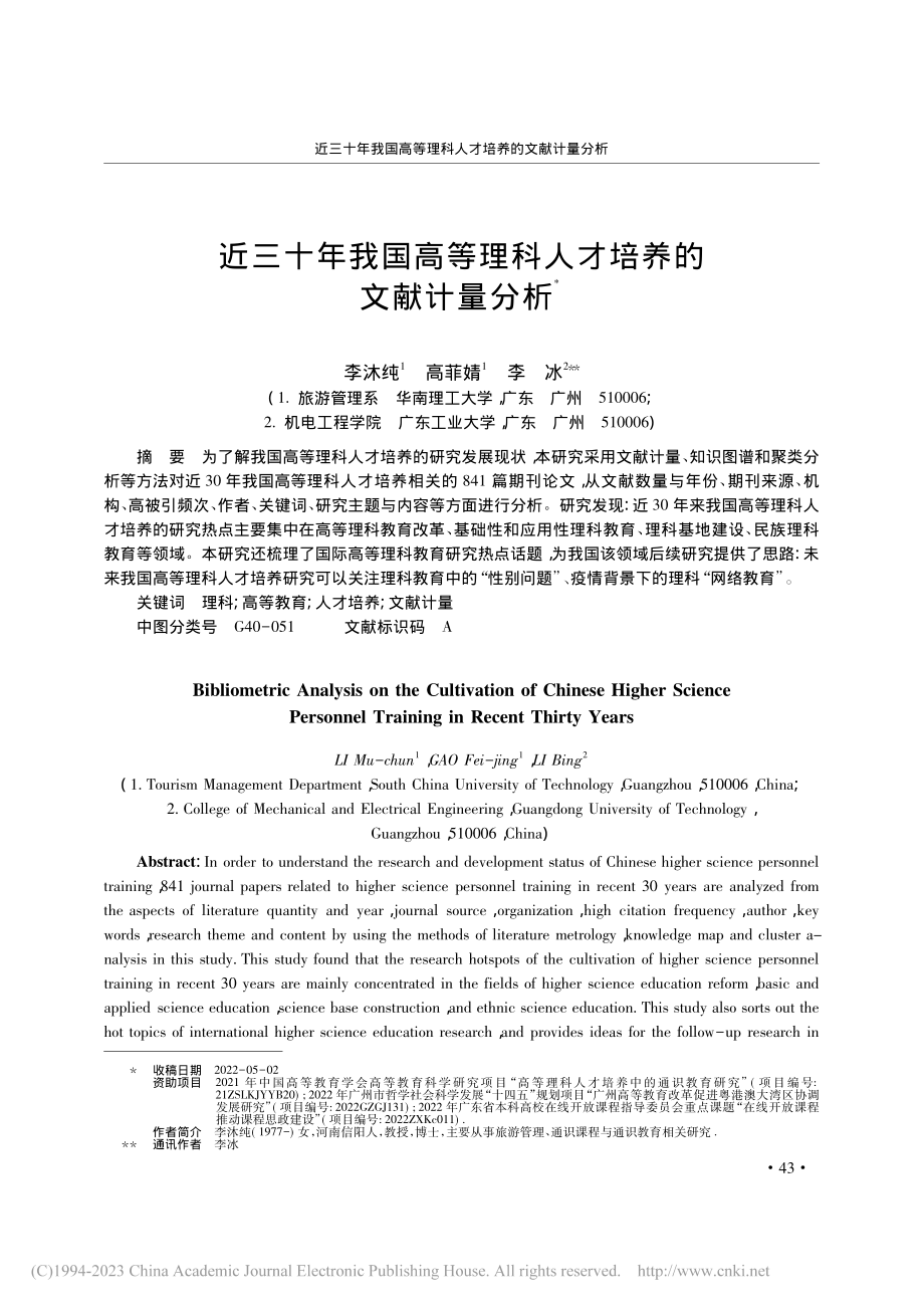 近三十年我国高等理科人才培养的文献计量分析_李沐纯.pdf_第1页