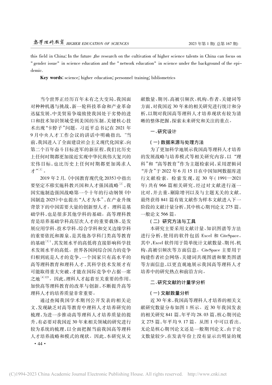 近三十年我国高等理科人才培养的文献计量分析_李沐纯.pdf_第2页