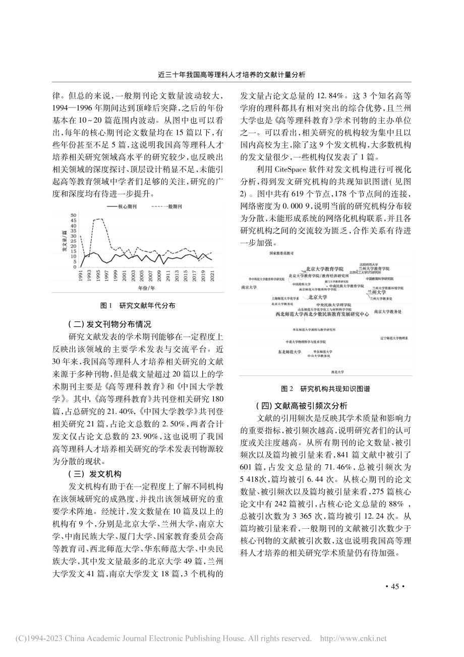 近三十年我国高等理科人才培养的文献计量分析_李沐纯.pdf_第3页