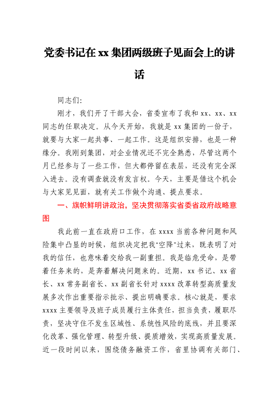 党委书记在xx集团两级班子见面会上的讲话.docx_第1页