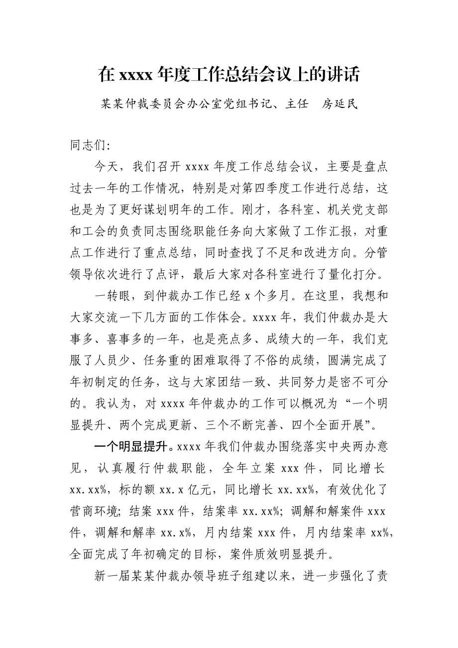 房延民同志在2019年度工作总结会议上的讲话.docx_第1页