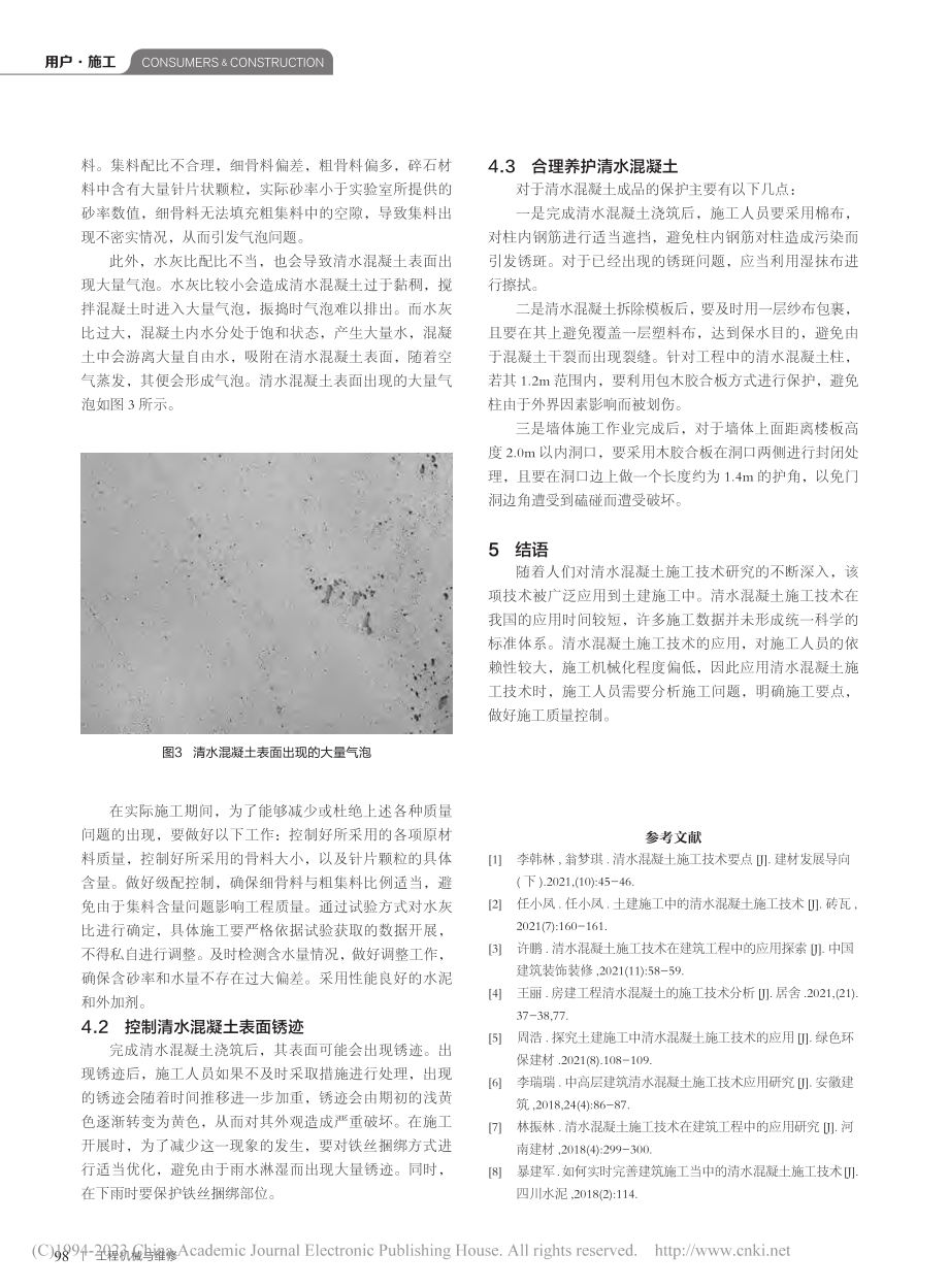 建筑工程施工中清水混凝土全过程应用要点_施平.pdf_第3页