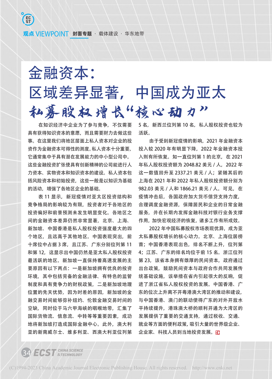 金融资本_区域差异显著,中...太私募股权增长“核心动力”.pdf_第1页