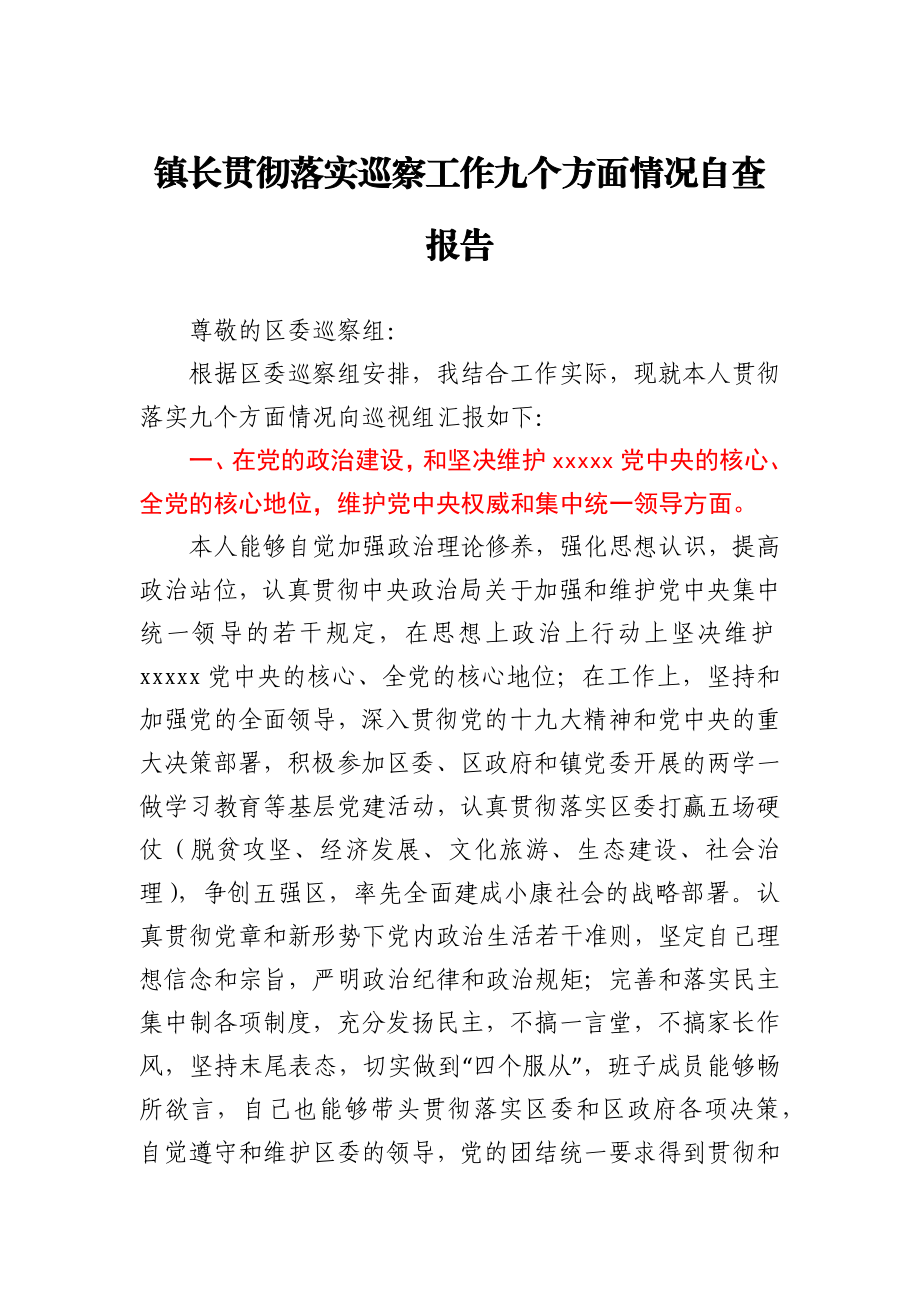 镇长贯彻落实巡察工作九个方面情况自查报告.docx_第1页