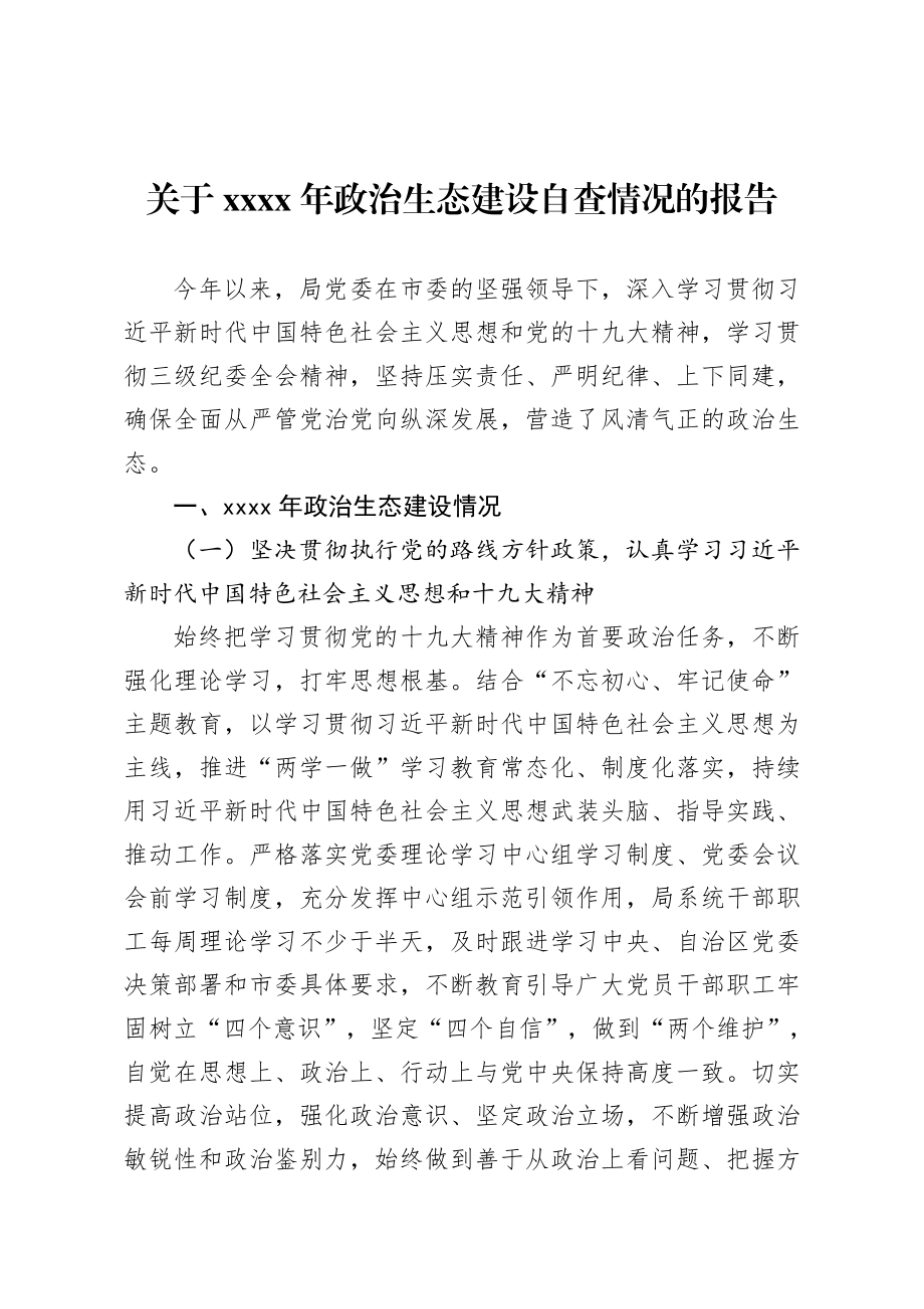 关于2019年政治生态建设自查情况的报告.docx_第1页