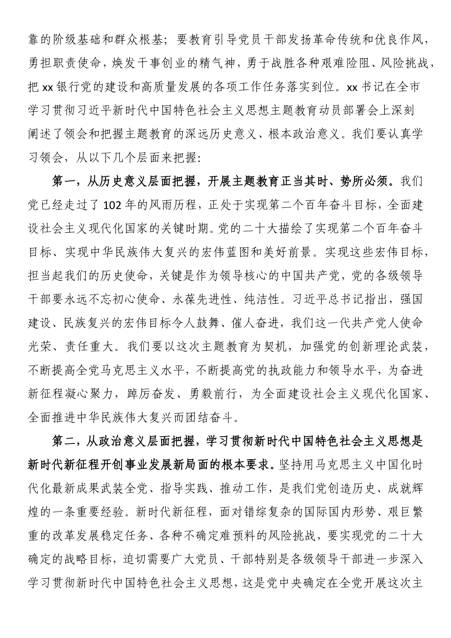 在银行2023年党内主题教育动员会议上的讲话.docx_第3页